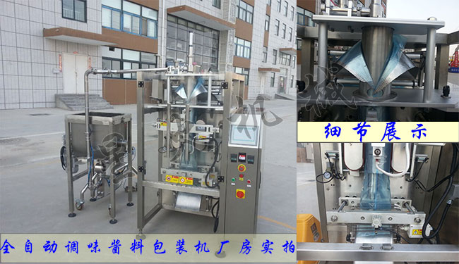 全自動調味醬料顆粒包裝機廠房實拍及設備細節展示